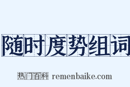 随时度势组词是什么意思的图片
